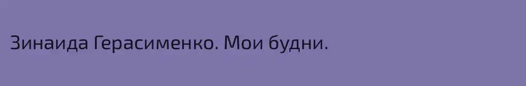 Зинаида Герасименко. Мои будни.